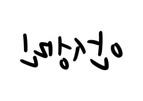 KPOP idol CRAVITY  성민 (Ahn Seong-min, Seongmin) Printable Hangul name fan sign, fanboard resources for LED Reversed