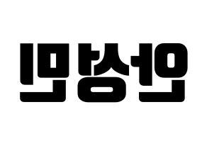 KPOP idol CRAVITY  성민 (Ahn Seong-min, Seongmin) Printable Hangul name fan sign, fanboard resources for light sticks Reversed