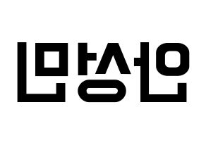 KPOP idol CRAVITY  성민 (Ahn Seong-min, Seongmin) Printable Hangul name fan sign, fanboard resources for light sticks Reversed