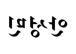 KPOP idol CRAVITY  성민 (Ahn Seong-min, Seongmin) Printable Hangul name fan sign, fanboard resources for LED Reversed