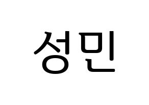 KPOP idol CRAVITY  성민 (Ahn Seong-min, Seongmin) Printable Hangul name fan sign, fanboard resources for LED Normal