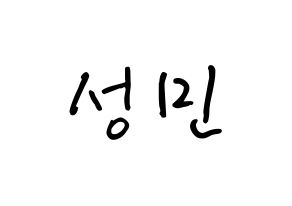 KPOP idol CRAVITY  성민 (Ahn Seong-min, Seongmin) Printable Hangul name fan sign, fanboard resources for concert Normal