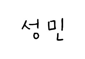 KPOP idol CRAVITY  성민 (Ahn Seong-min, Seongmin) Printable Hangul name fan sign, fanboard resources for concert Normal