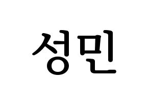 KPOP idol CRAVITY  성민 (Ahn Seong-min, Seongmin) Printable Hangul name fan sign, fanboard resources for LED Normal