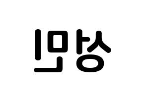 KPOP idol CRAVITY  성민 (Ahn Seong-min, Seongmin) Printable Hangul name fan sign, fanboard resources for concert Reversed
