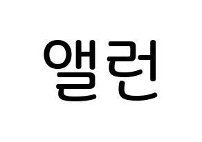 KPOP idol CRAVITY  앨런 (Allen Ma, Allen) Printable Hangul name Fansign Fanboard resources for concert Normal