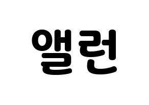 KPOP idol CRAVITY  앨런 (Allen Ma, Allen) Printable Hangul name fan sign & fan board resources Normal