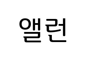 KPOP idol CRAVITY  앨런 (Allen Ma, Allen) Printable Hangul name fan sign, fanboard resources for LED Normal