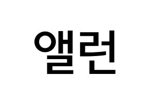 KPOP idol CRAVITY  앨런 (Allen Ma, Allen) Printable Hangul name Fansign Fanboard resources for concert Normal