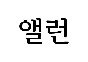 KPOP idol CRAVITY  앨런 (Allen Ma, Allen) Printable Hangul name fan sign, fanboard resources for LED Normal