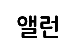 KPOP idol CRAVITY  앨런 (Allen Ma, Allen) Printable Hangul name fan sign, fanboard resources for concert Normal