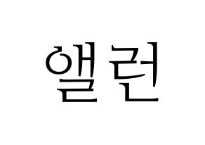 KPOP idol CRAVITY  앨런 (Allen Ma, Allen) Printable Hangul name fan sign & fan board resources Normal