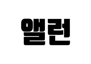 KPOP idol CRAVITY  앨런 (Allen Ma, Allen) Printable Hangul name fan sign, fanboard resources for light sticks Normal