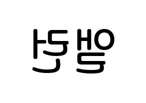 KPOP idol CRAVITY  앨런 (Allen Ma, Allen) Printable Hangul name Fansign Fanboard resources for concert Reversed
