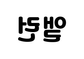 KPOP idol CRAVITY  앨런 (Allen Ma, Allen) Printable Hangul name fan sign & fan board resources Reversed