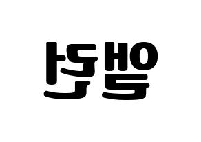 KPOP idol CRAVITY  앨런 (Allen Ma, Allen) Printable Hangul name fan sign, fanboard resources for light sticks Reversed