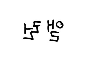 KPOP idol CRAVITY  앨런 (Allen Ma, Allen) Printable Hangul name fan sign, fanboard resources for concert Reversed