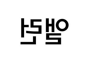 KPOP idol CRAVITY  앨런 (Allen Ma, Allen) Printable Hangul name Fansign Fanboard resources for concert Reversed