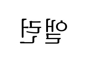 KPOP idol CRAVITY  앨런 (Allen Ma, Allen) Printable Hangul name fan sign & fan board resources Reversed