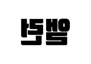 KPOP idol CRAVITY  앨런 (Allen Ma, Allen) Printable Hangul name fan sign, fanboard resources for light sticks Reversed