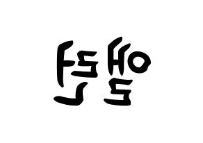KPOP idol CRAVITY  앨런 (Allen Ma, Allen) Printable Hangul name fan sign, fanboard resources for concert Reversed