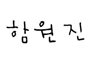 KPOP idol CRAVITY  원진 (Ham Won-jin, Wonjin) Printable Hangul name Fansign Fanboard resources for concert Normal