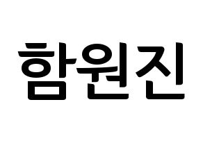 KPOP idol CRAVITY  원진 (Ham Won-jin, Wonjin) Printable Hangul name fan sign, fanboard resources for concert Normal