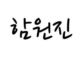 KPOP idol CRAVITY  원진 (Ham Won-jin, Wonjin) Printable Hangul name fan sign, fanboard resources for LED Normal