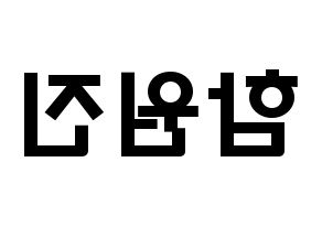KPOP idol CRAVITY  원진 (Ham Won-jin, Wonjin) Printable Hangul name fan sign & fan board resources Reversed