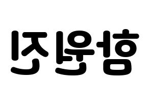 KPOP idol CRAVITY  원진 (Ham Won-jin, Wonjin) Printable Hangul name fan sign & fan board resources Reversed