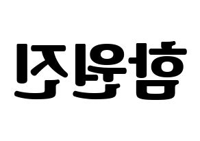 KPOP idol CRAVITY  원진 (Ham Won-jin, Wonjin) Printable Hangul name fan sign, fanboard resources for light sticks Reversed