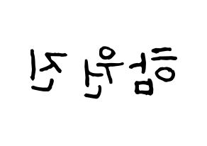 KPOP idol CRAVITY  원진 (Ham Won-jin, Wonjin) Printable Hangul name fan sign, fanboard resources for concert Reversed