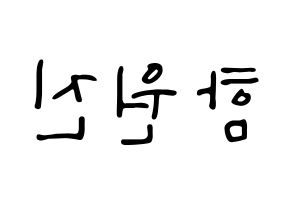 KPOP idol CRAVITY  원진 (Ham Won-jin, Wonjin) Printable Hangul name fan sign, fanboard resources for LED Reversed