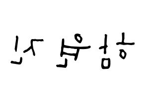 KPOP idol CRAVITY  원진 (Ham Won-jin, Wonjin) Printable Hangul name Fansign Fanboard resources for concert Reversed