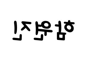 KPOP idol CRAVITY  원진 (Ham Won-jin, Wonjin) Printable Hangul name fan sign, fanboard resources for light sticks Reversed