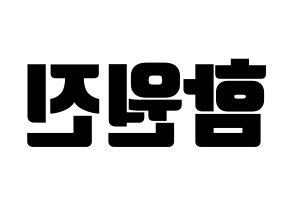 KPOP idol CRAVITY  원진 (Ham Won-jin, Wonjin) Printable Hangul name fan sign, fanboard resources for light sticks Reversed