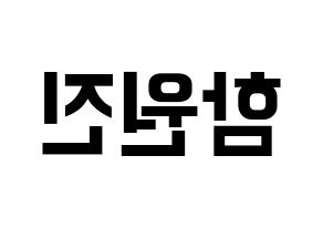 KPOP idol CRAVITY  원진 (Ham Won-jin, Wonjin) Printable Hangul name fan sign, fanboard resources for concert Reversed