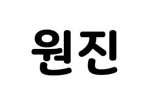 KPOP idol CRAVITY  원진 (Ham Won-jin, Wonjin) Printable Hangul name fan sign & fan board resources Normal