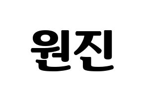 KPOP idol CRAVITY  원진 (Ham Won-jin, Wonjin) Printable Hangul name fan sign, fanboard resources for light sticks Normal