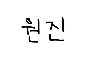 KPOP idol CRAVITY  원진 (Ham Won-jin, Wonjin) Printable Hangul name fan sign, fanboard resources for LED Normal