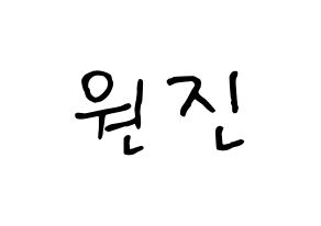 KPOP idol CRAVITY  원진 (Ham Won-jin, Wonjin) Printable Hangul name fan sign, fanboard resources for concert Normal