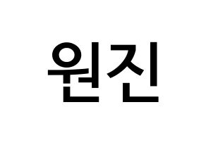 KPOP idol CRAVITY  원진 (Ham Won-jin, Wonjin) Printable Hangul name Fansign Fanboard resources for concert Normal