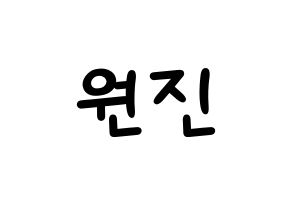 KPOP idol CRAVITY  원진 (Ham Won-jin, Wonjin) Printable Hangul name fan sign, fanboard resources for light sticks Normal