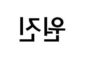 KPOP idol CRAVITY  원진 (Ham Won-jin, Wonjin) Printable Hangul name Fansign Fanboard resources for concert Reversed