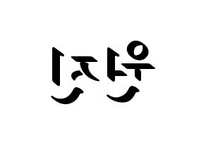 KPOP idol CRAVITY  원진 (Ham Won-jin, Wonjin) Printable Hangul name fan sign, fanboard resources for LED Reversed