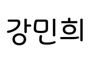 KPOP idol CRAVITY  민희 (Kang Min-hee, Minhee) Printable Hangul name Fansign Fanboard resources for concert Normal