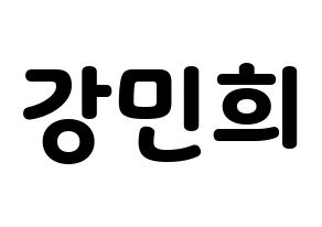 KPOP idol CRAVITY  민희 (Kang Min-hee, Minhee) Printable Hangul name fan sign & fan board resources Normal