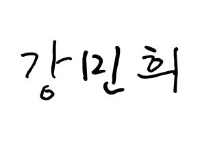 KPOP idol CRAVITY  민희 (Kang Min-hee, Minhee) Printable Hangul name fan sign, fanboard resources for concert Normal