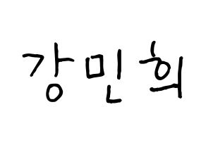 KPOP idol CRAVITY  민희 (Kang Min-hee, Minhee) Printable Hangul name fan sign, fanboard resources for concert Normal