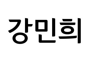 KPOP idol CRAVITY  민희 (Kang Min-hee, Minhee) Printable Hangul name fan sign, fanboard resources for concert Normal